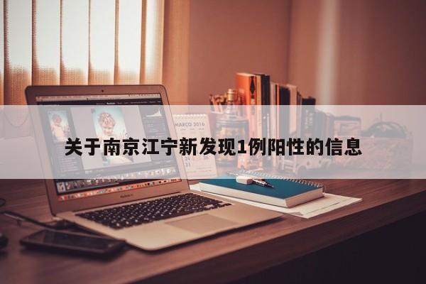 关于南京江宁新发现1例阳性的信息