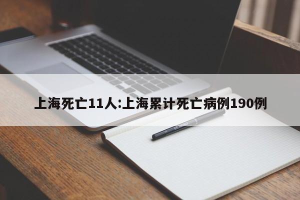 上海死亡11人:上海累计死亡病例190例