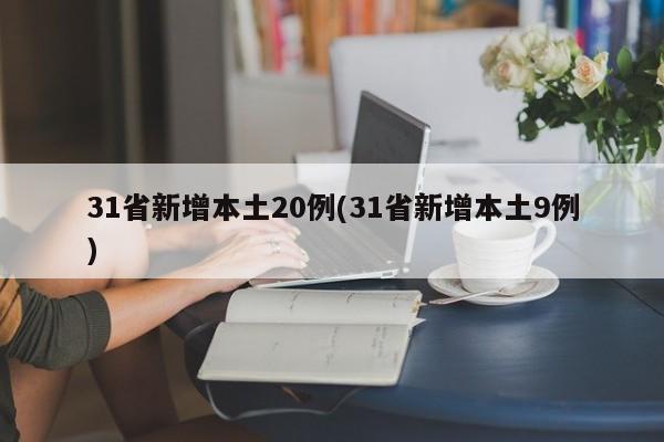 31省新增本土20例(31省新增本土9例)