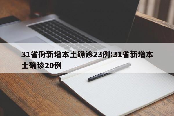 31省份新增本土确诊23例:31省新增本土确诊20例