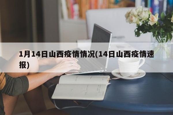 1月14日山西疫情情况(14日山西疫情速报)