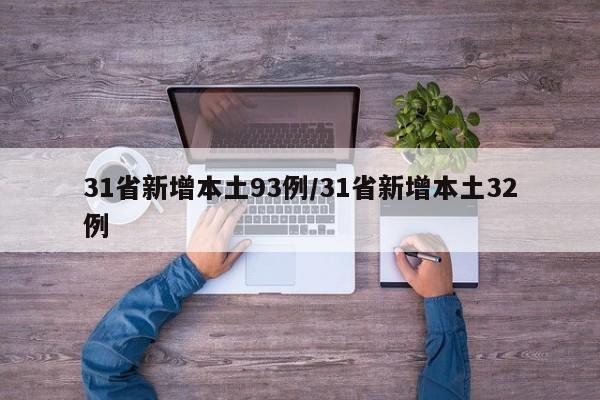 31省新增本土93例/31省新增本土32例