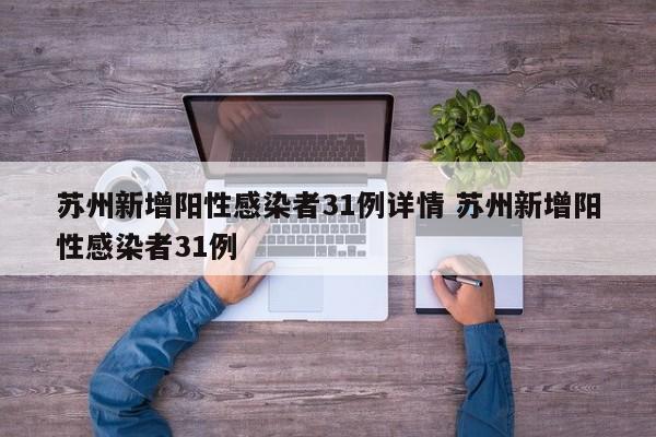 苏州新增阳性感染者31例详情 苏州新增阳性感染者31例