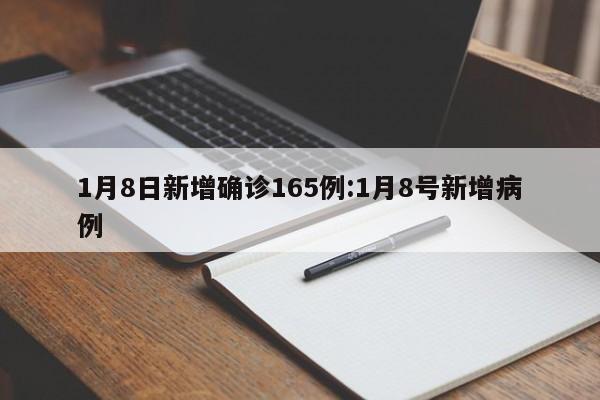 1月8日新增确诊165例:1月8号新增病例