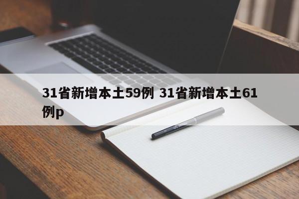 31省新增本土59例 31省新增本土61例p