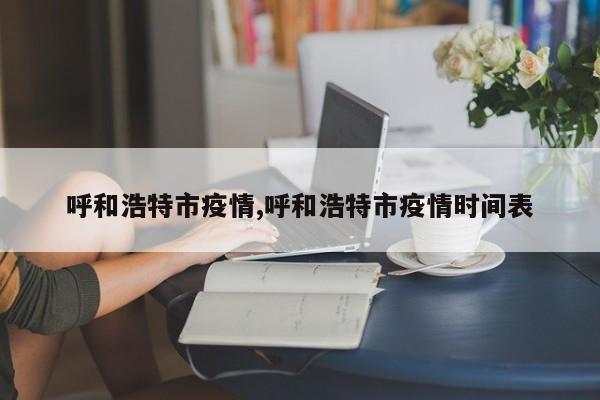 呼和浩特市疫情,呼和浩特市疫情时间表