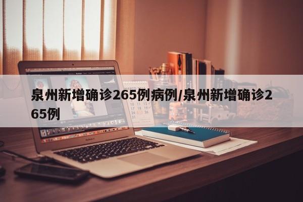 泉州新增确诊265例病例/泉州新增确诊265例