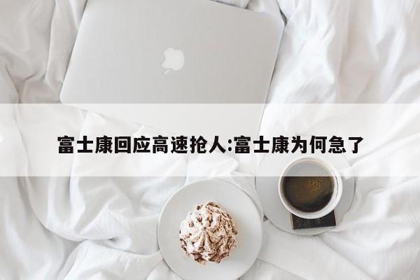 富士康回应高速抢人:富士康为何急了