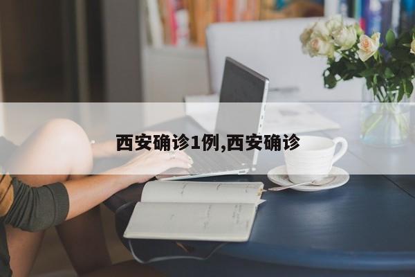 西安确诊1例,西安确诊