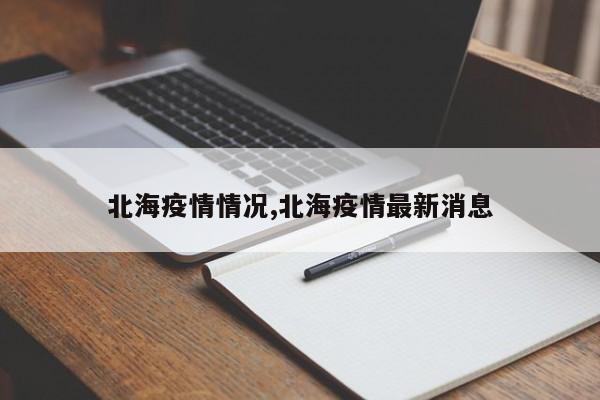 北海疫情情况,北海疫情最新消息