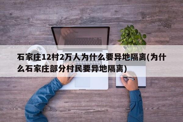 石家庄12村2万人为什么要异地隔离(为什么石家庄部分村民要异地隔离)