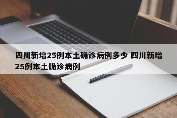 四川新增25例本土确诊病例多少 四川新增25例本土确诊病例