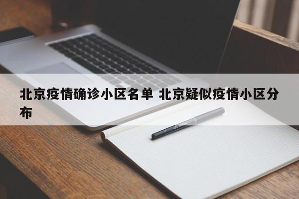 北京疫情确诊小区名单 北京疑似疫情小区分布