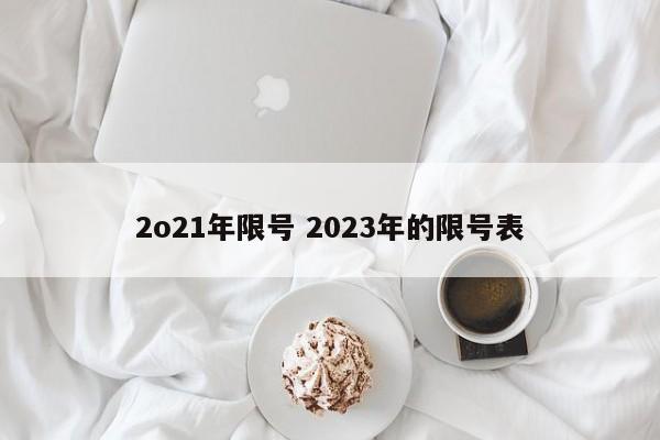2o21年限号 2023年的限号表