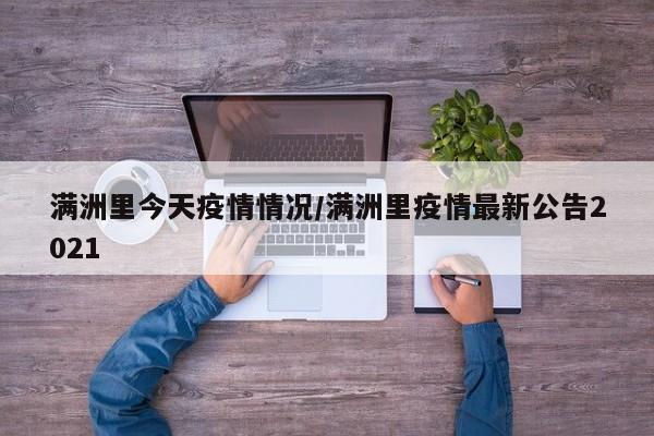 满洲里今天疫情情况/满洲里疫情最新公告2021