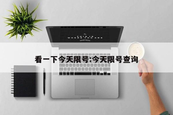 看一下今天限号:今天限号查询