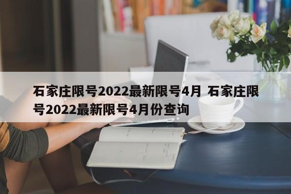 石家庄限号2022最新限号4月 石家庄限号2022最新限号4月份查询