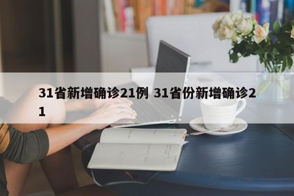 31省新增确诊21例 31省份新增确诊21