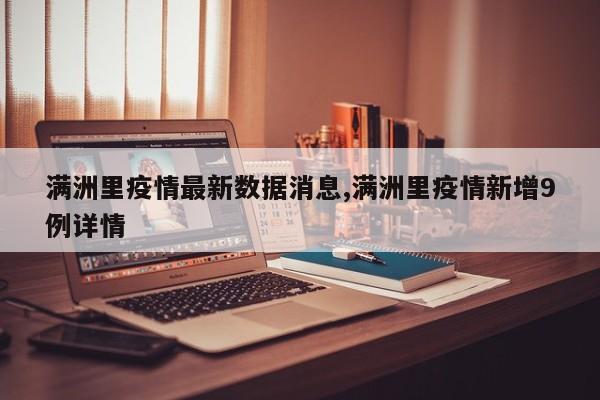 满洲里疫情最新数据消息,满洲里疫情新增9例详情