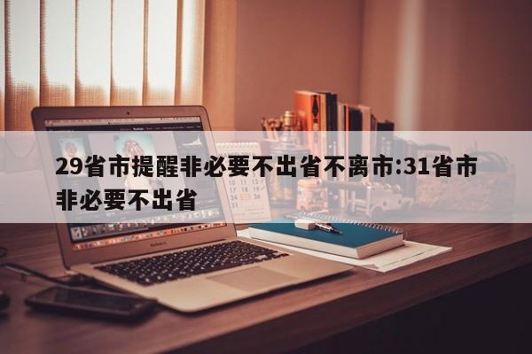 29省市提醒非必要不出省不离市:31省市非必要不出省