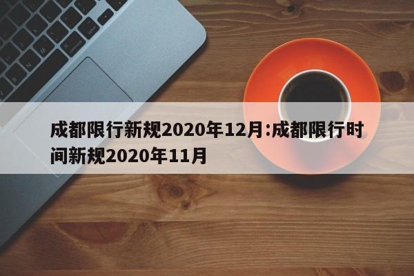 成都限行新规2020年12月:成都限行时间新规2020年11月