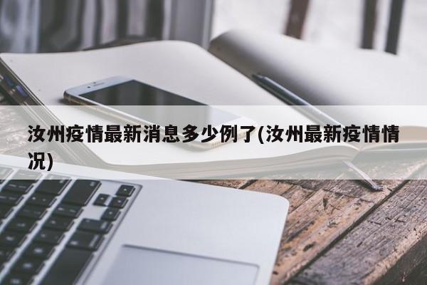 汝州疫情最新消息多少例了(汝州最新疫情情况)