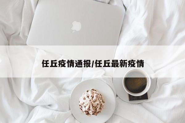 任丘疫情通报/任丘最新疫情