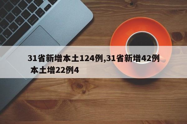 31省新增本土124例,31省新增42例 本土增22例4