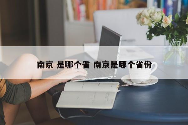 南京 是哪个省 南京是哪个省份