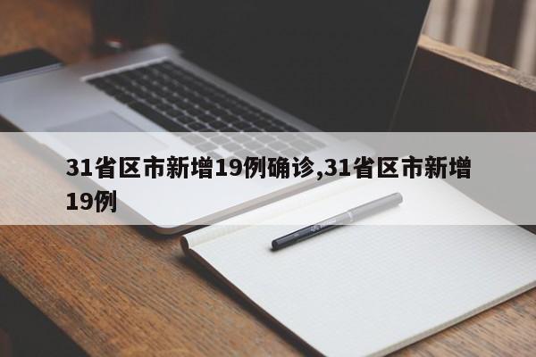 31省区市新增19例确诊,31省区市新增19例