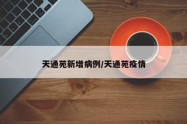 天通苑新增病例/天通苑疫情