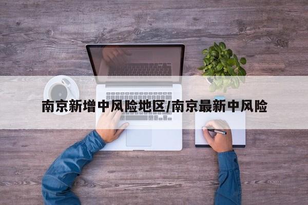 南京新增中风险地区/南京最新中风险