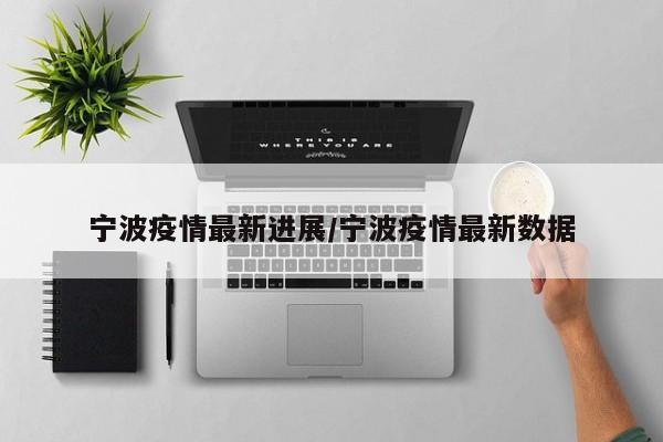 宁波疫情最新进展/宁波疫情最新数据
